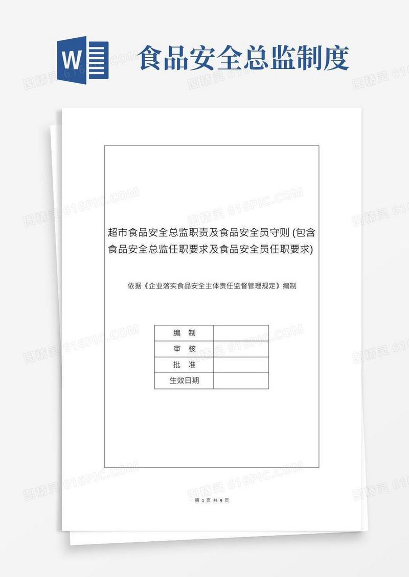 超市食品安全总监职责及食品安全员守则(包含食品安全总监任职要求及食品安全员任职要求)