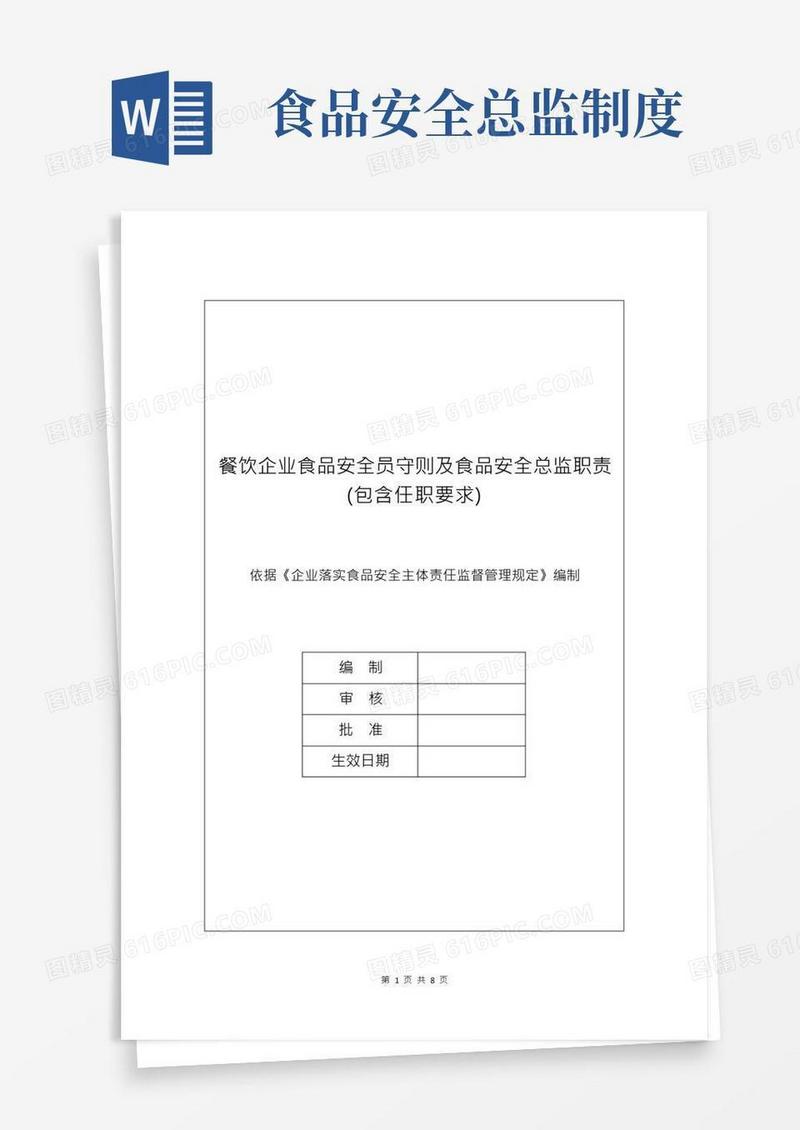 餐饮企业食品安全员守则及食品安全总监职责(包含任职要求)