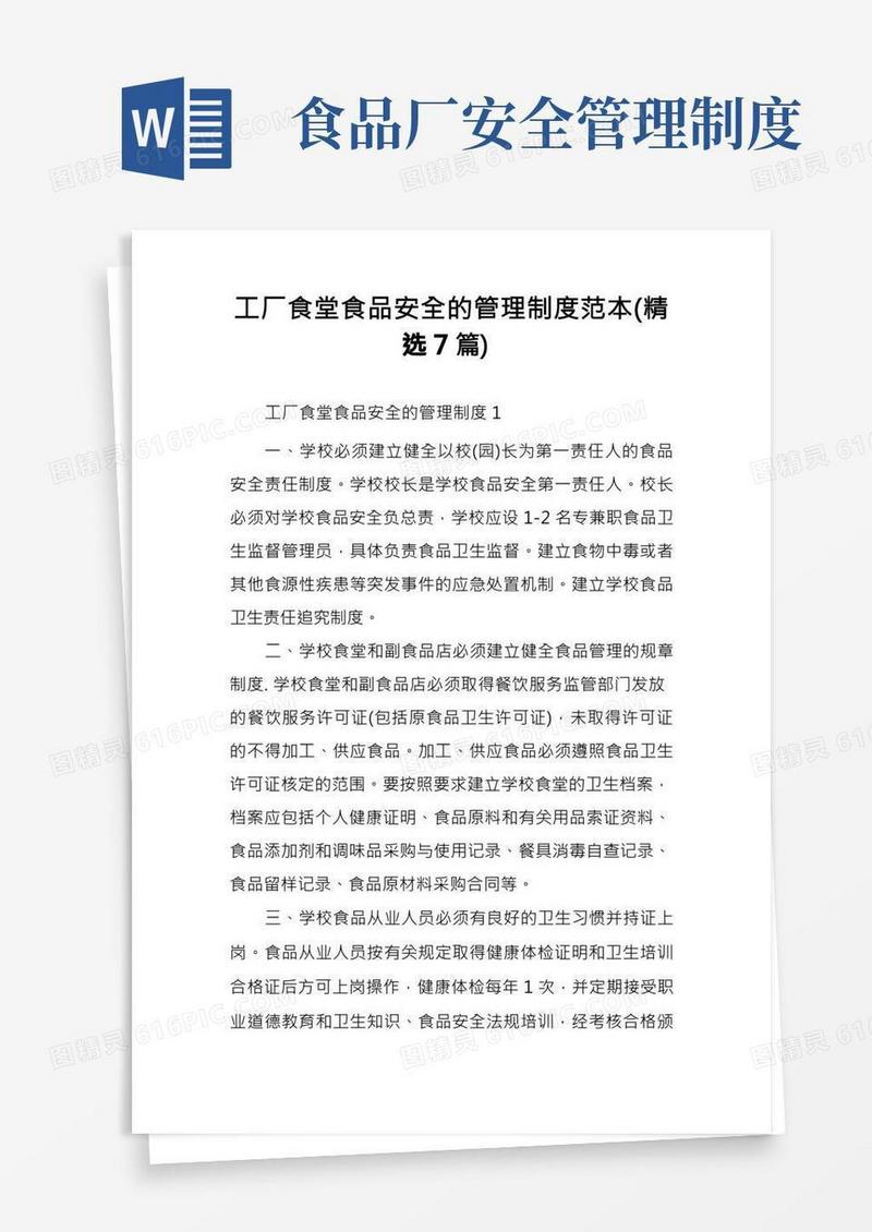 工厂食堂食品安全的管理制度范本(精选7篇)