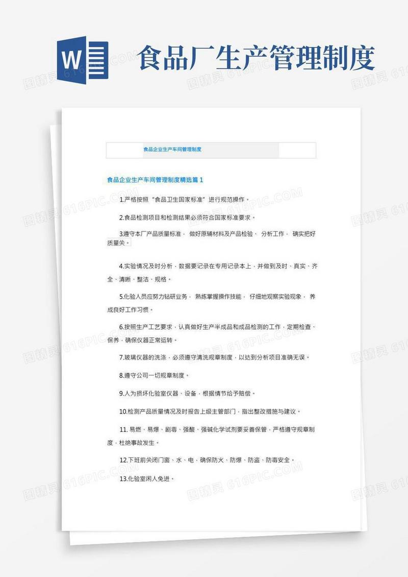 食品企业生产车间管理制度
