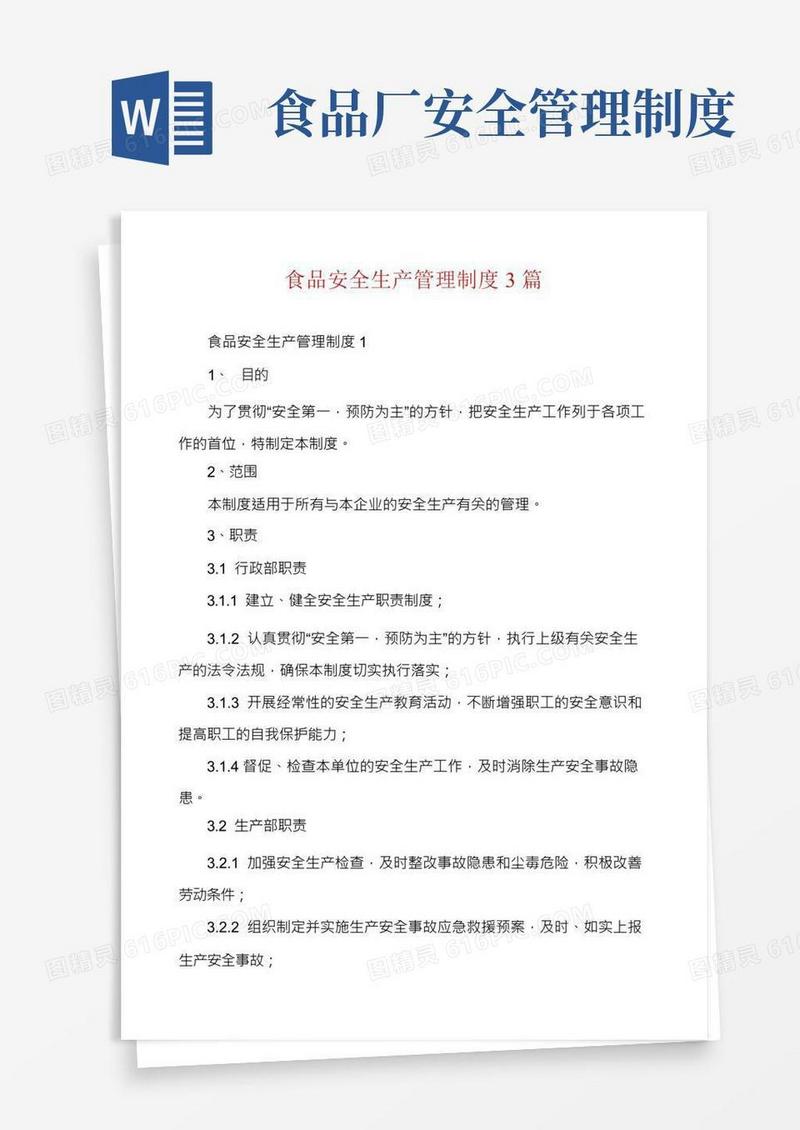 食品安全生产管理制度3篇
