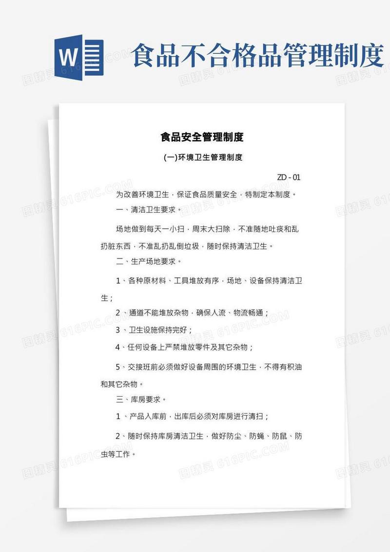 食品生产加工安全管理制度(完整详细版)