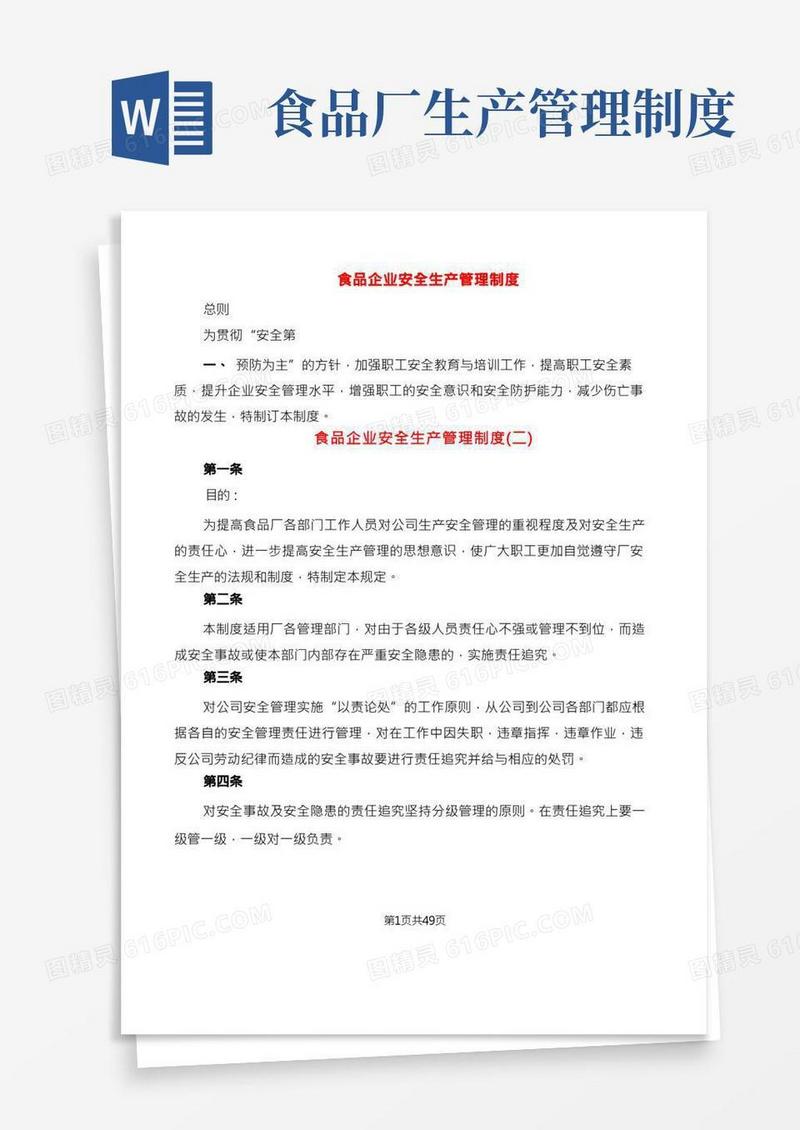 食品企业安全生产管理制度(6篇)