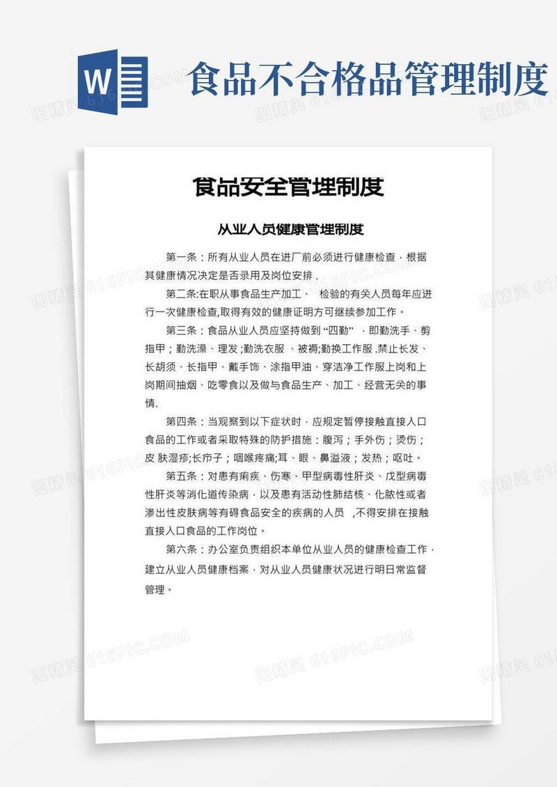 食品安全十项管理制度