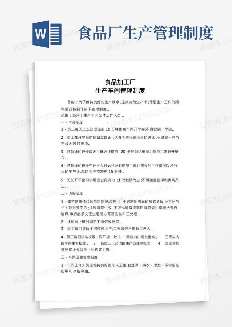 食品加工厂车间管理规定