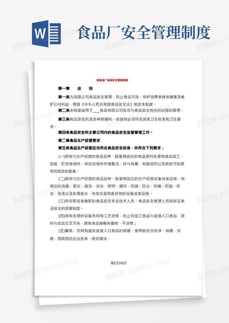 某食品厂食品安全管理制度(2篇)