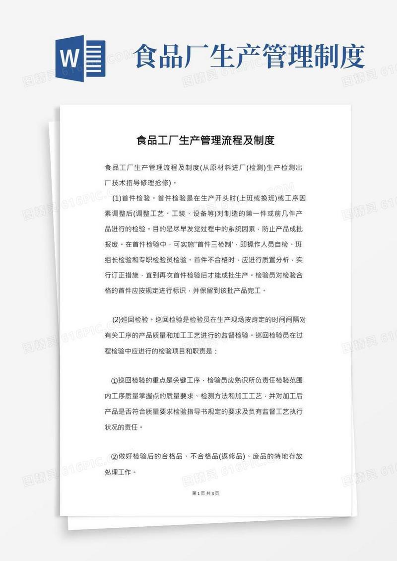 食品工厂生产管理流程及制度