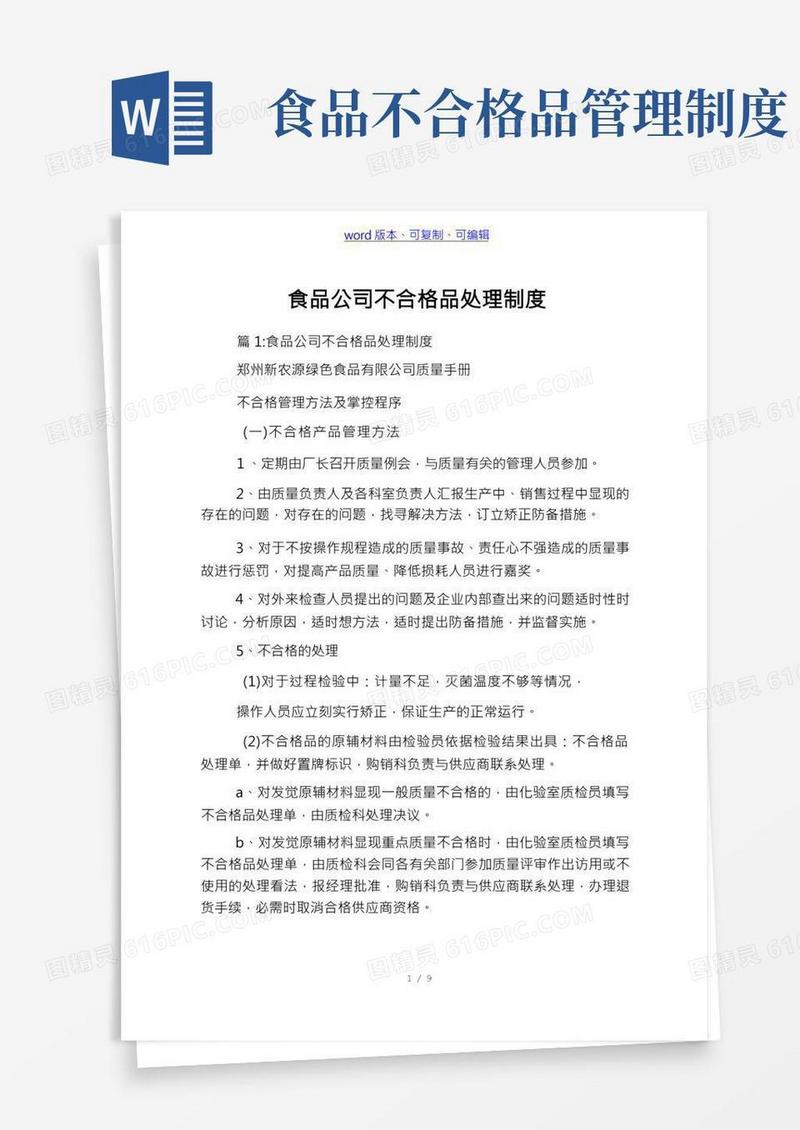 食品公司不合格品处理制度
