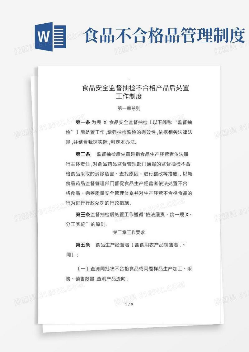 食品安全监督抽检不合格产品后处置工作制度