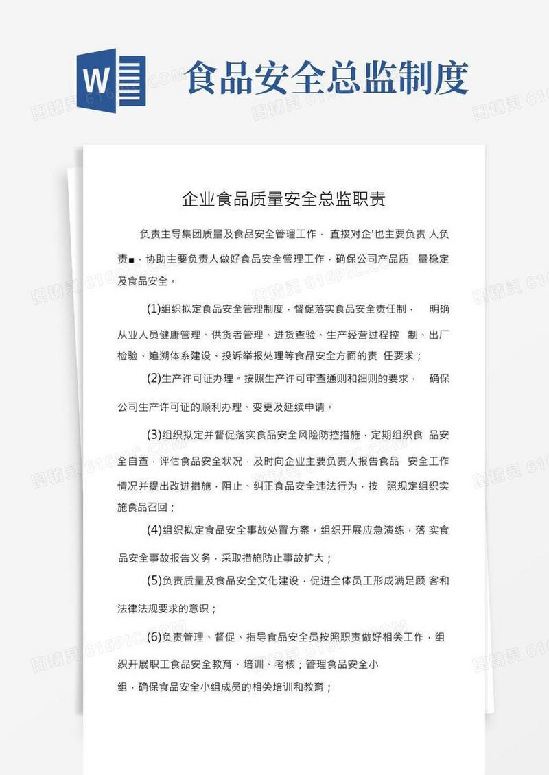 企业食品质量安全总监职责