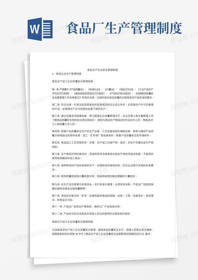 食品生产企业安全管理制度安全生产