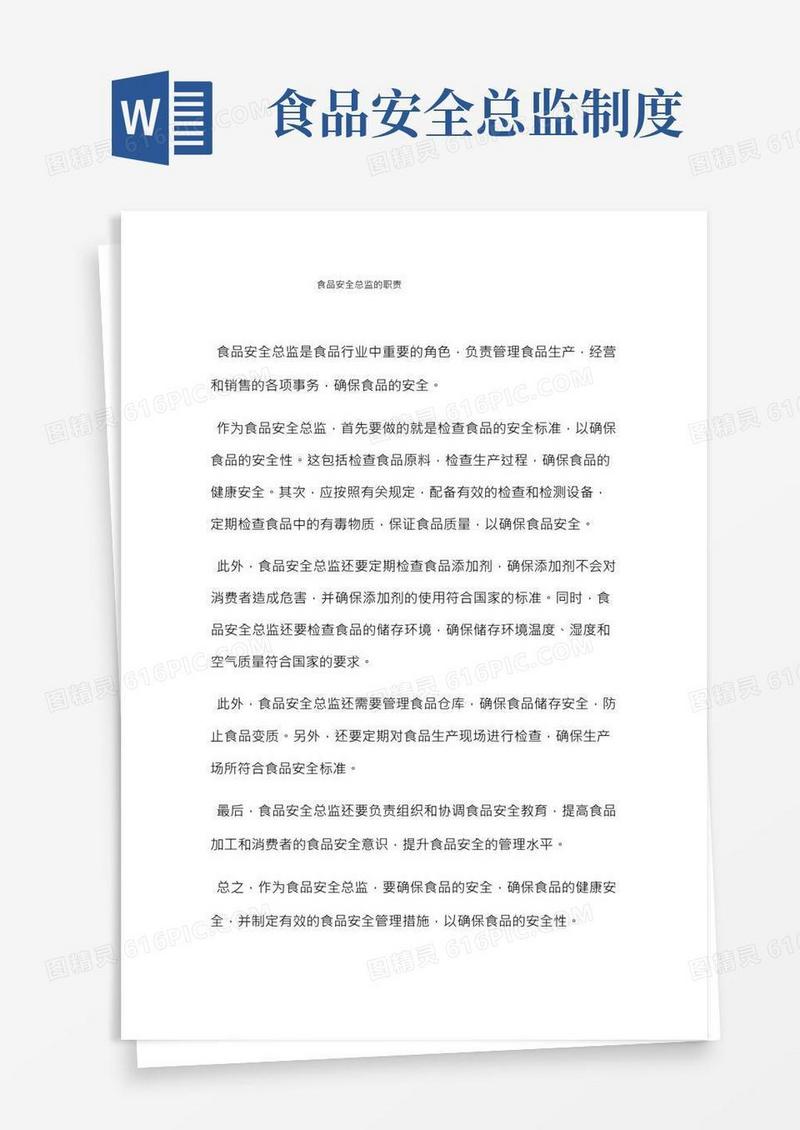 食品安全总监的职责