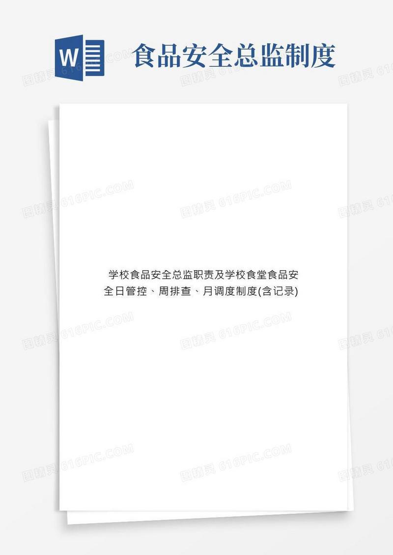 学校食品安全总监职责及学校食堂食品安全日管控、周排查、月调度制度(含记录)