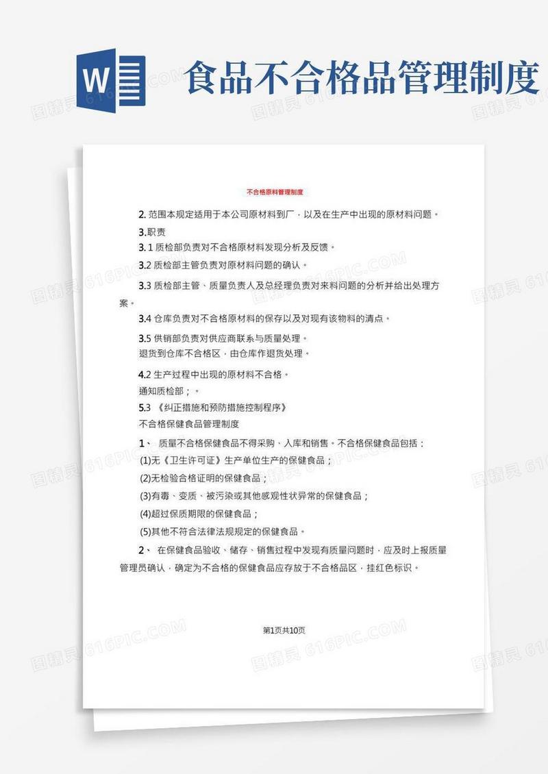 不合格原料管理制度(5篇)
