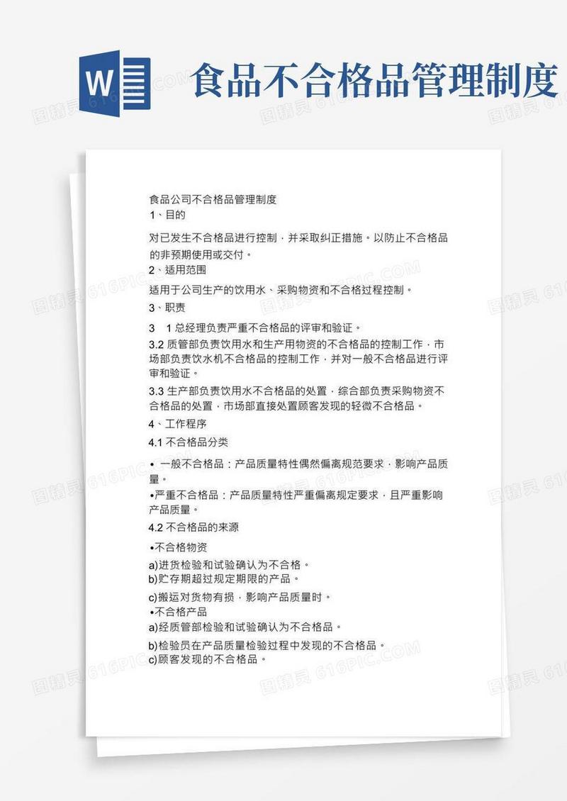 食品公司不合格品管理制度