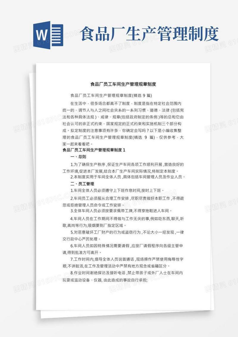 食品厂员工车间生产管理规章制度（精选9篇）