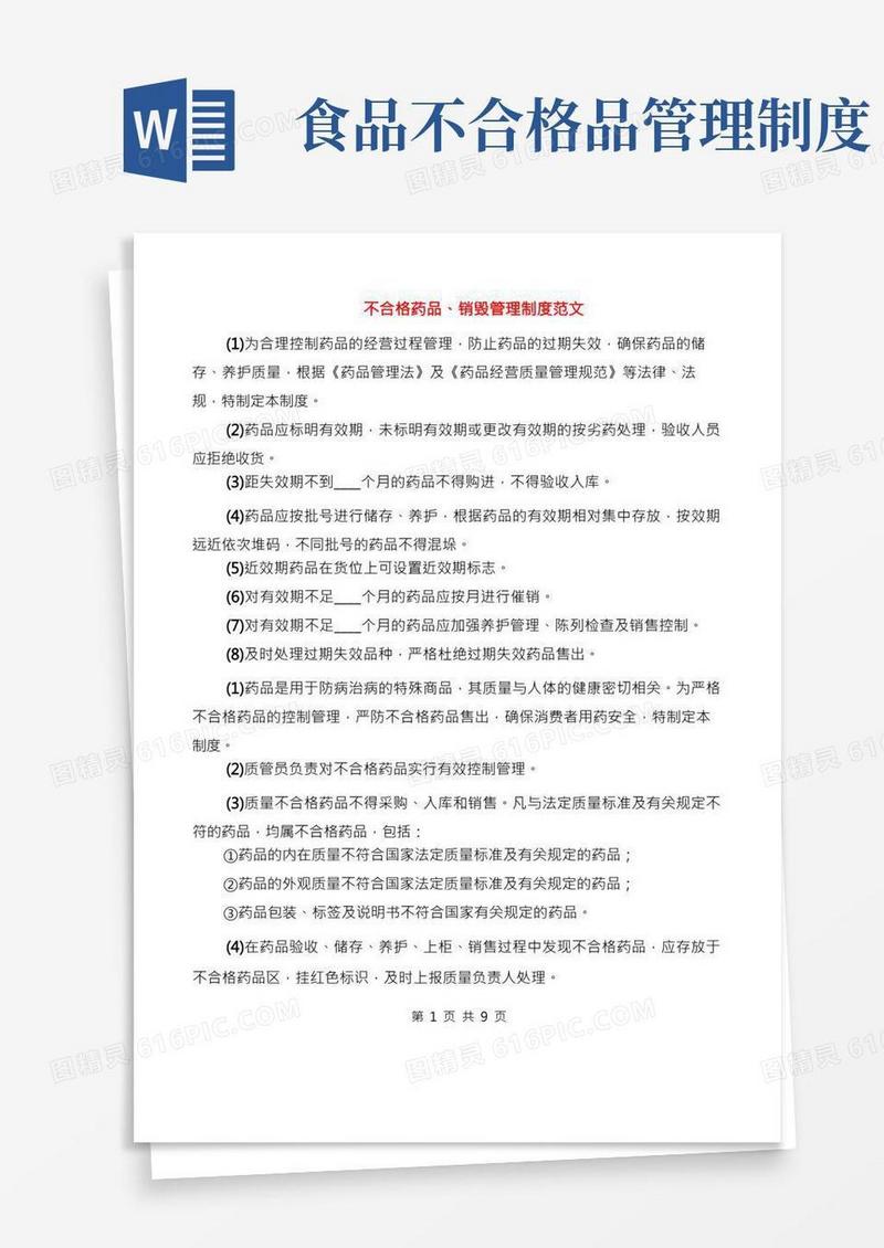 不合格药品、销毁管理制度范文(6篇)(1)