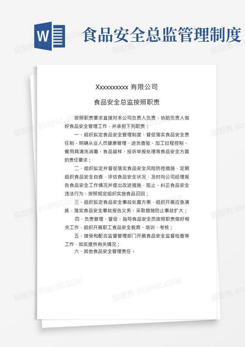 食品安全总监职责