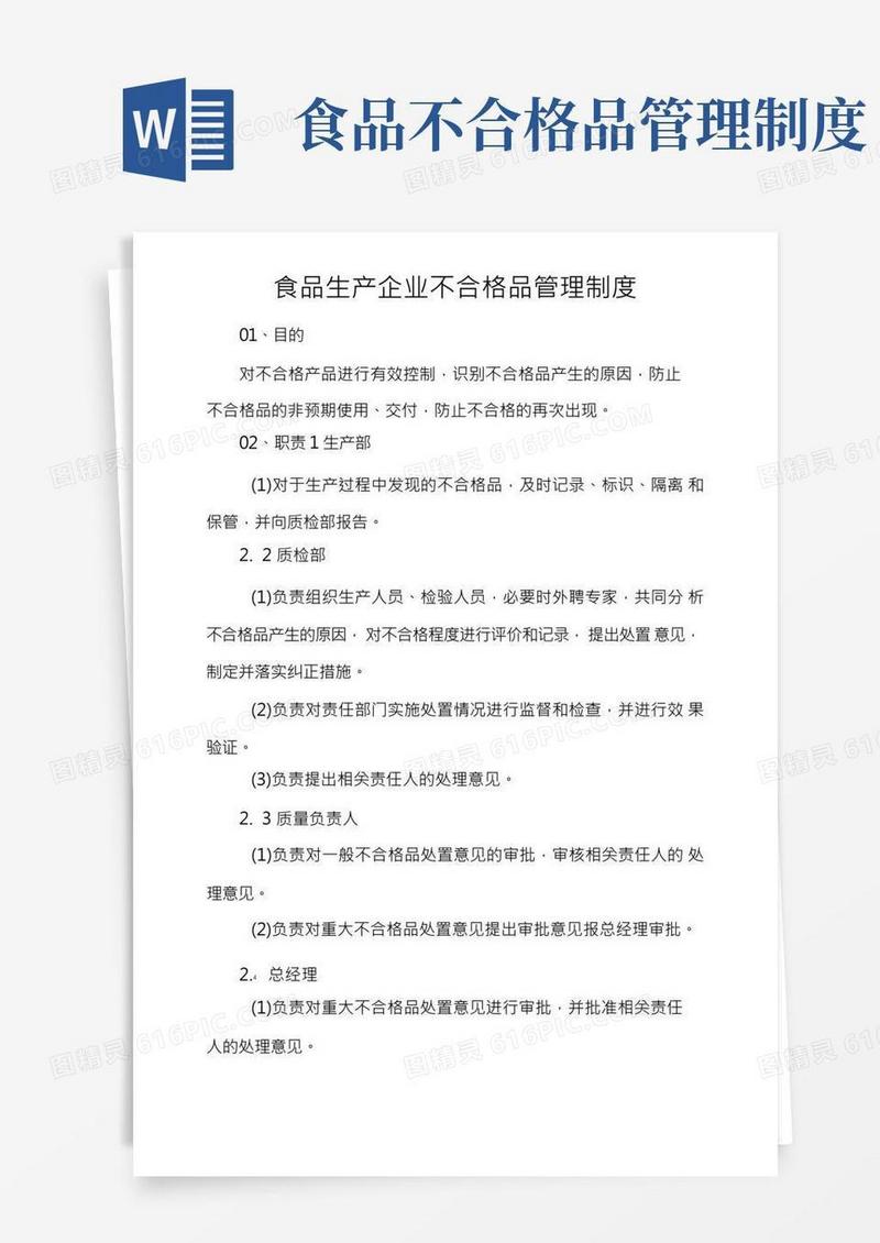 食品生产企业不合格品管理制度