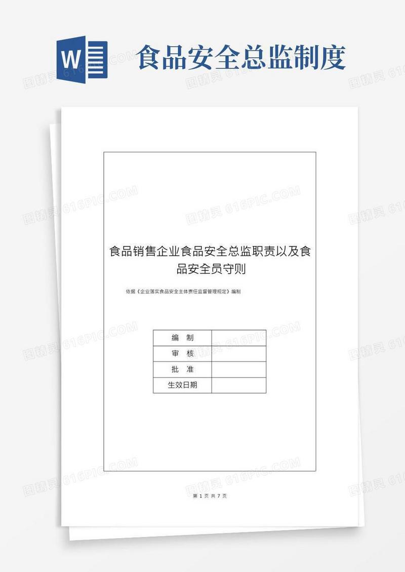 食品销售企业食品安全总监职责以及食品安全员守则