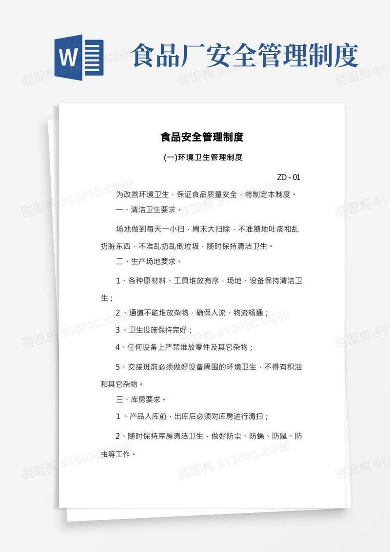食品安全管理制度(完整详细版)