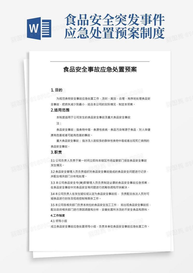 食品安全事故应急处置预案