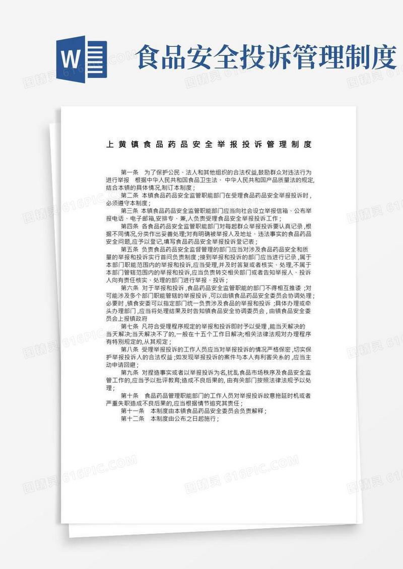 食品安全问题投诉举报制度