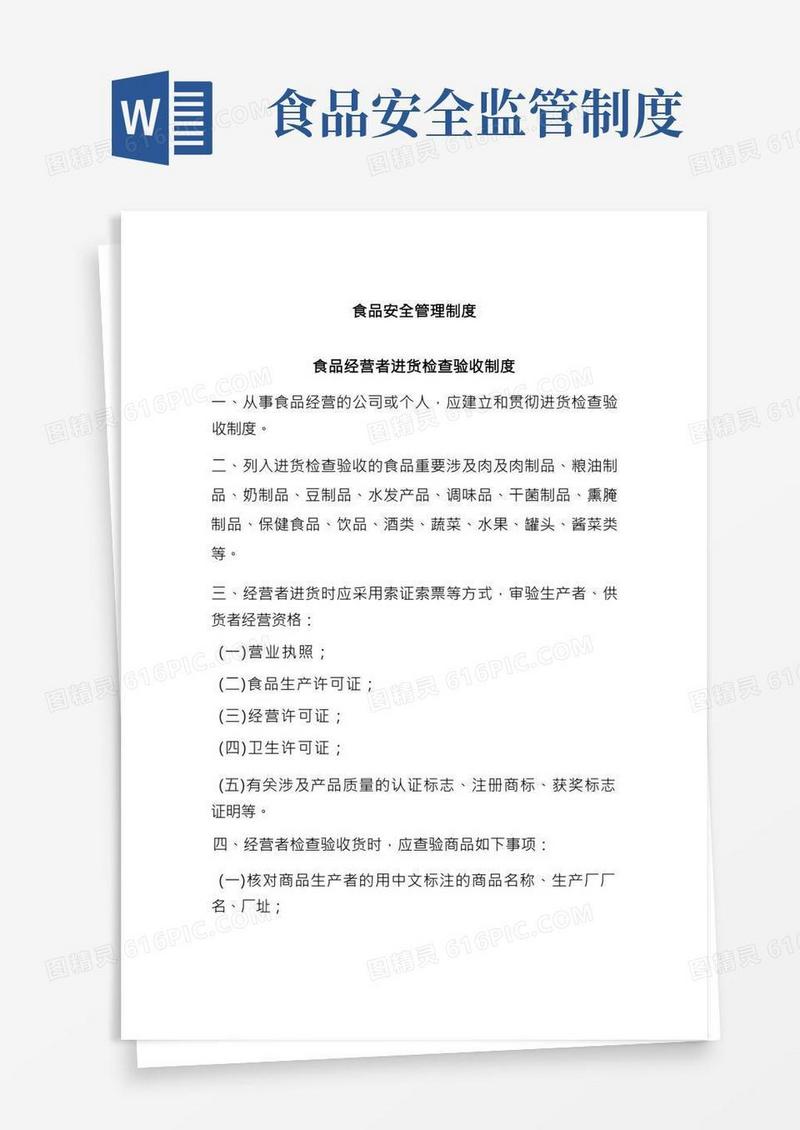 最全食品安全管理制度