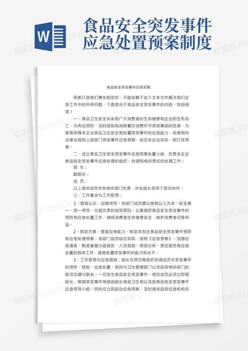 食品安全突发事件应急预案_应急预案_