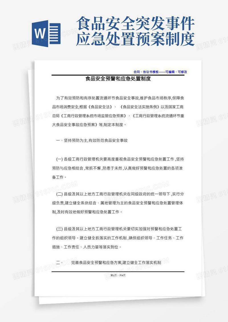 食品安全预警和应急处置制度