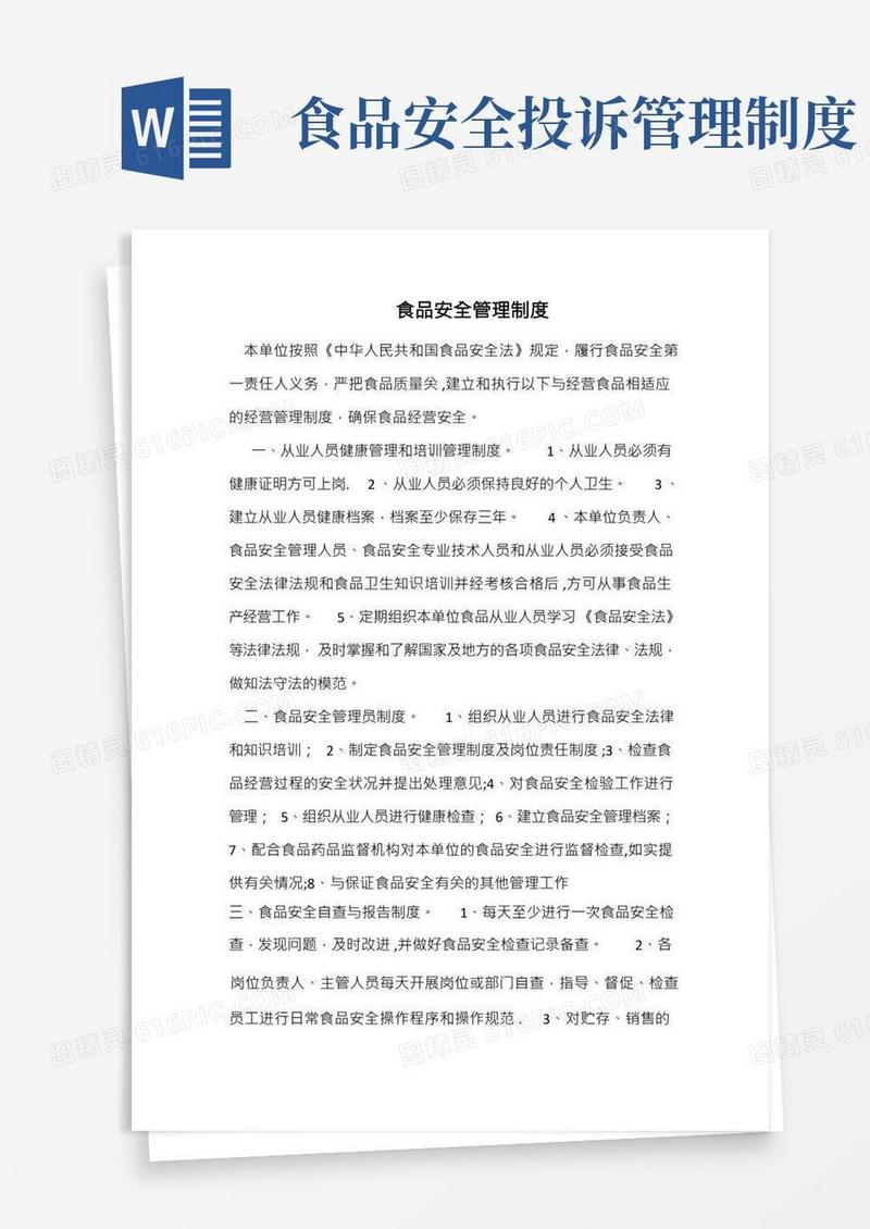 食品安全管理制度完整版