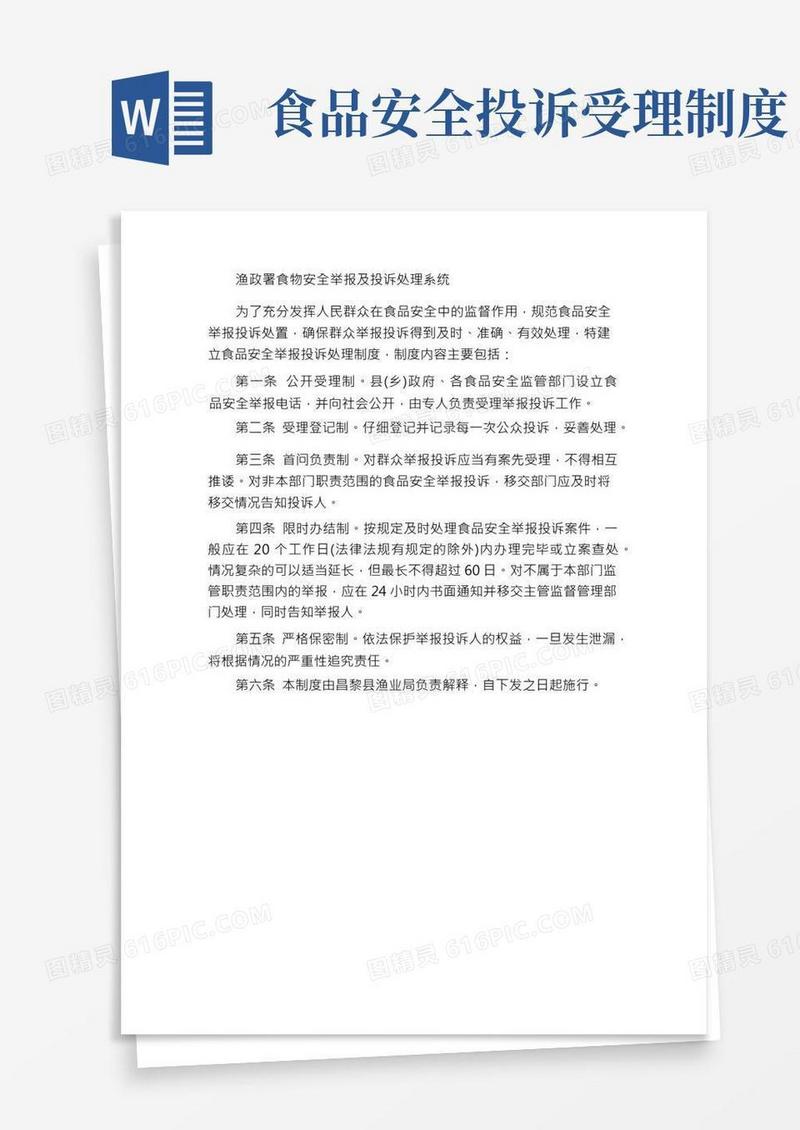 水产局食品安全举报投诉处理制度