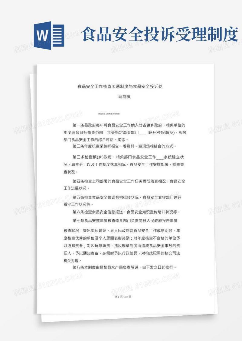 食品安全工作考核奖惩制度与食品安全投诉处理制度