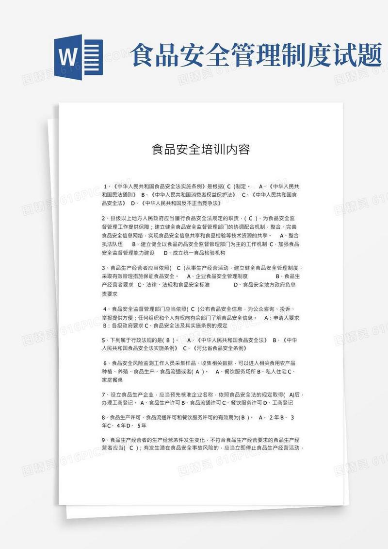 (完整版)食品安全试题带答案