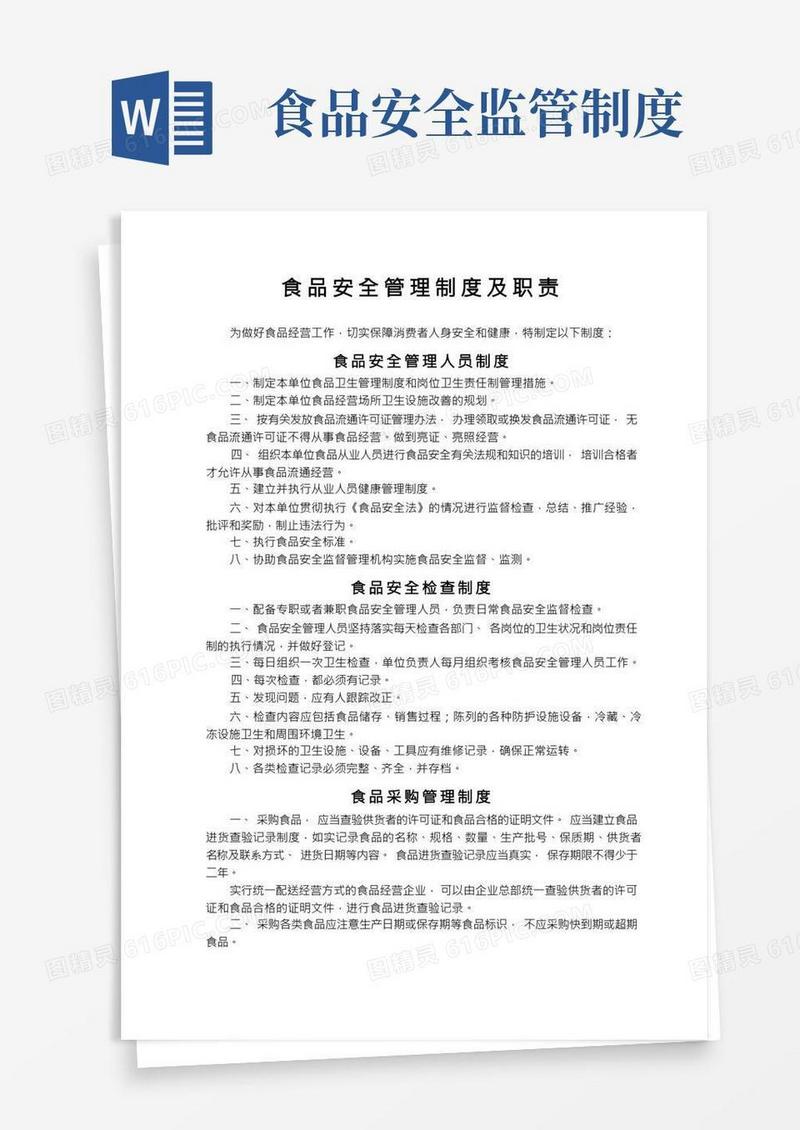 食品安全管理制度及职责