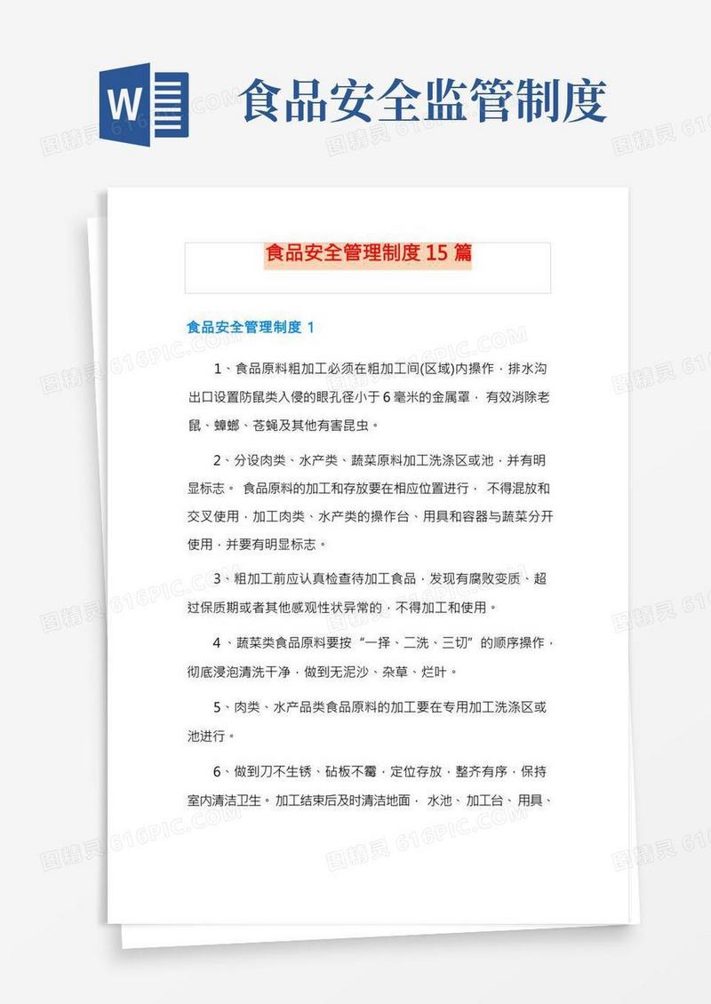 食品安全管理制度15篇