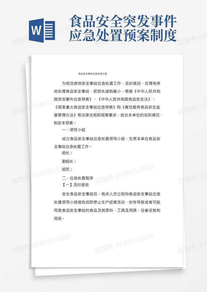 食品安全事故应急处置方案