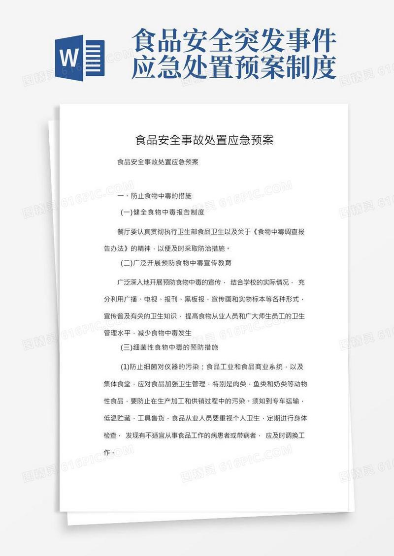 食品安全事故处置应急预案
