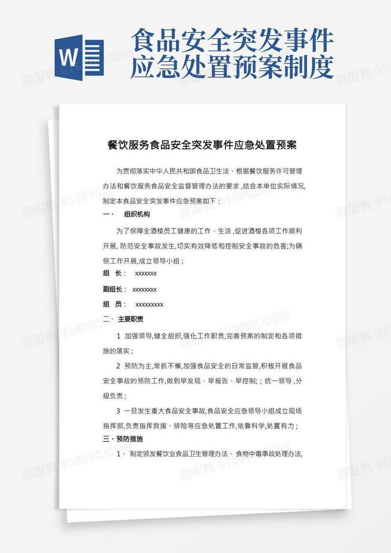 餐饮服务食品安全突发事件应急处置预案