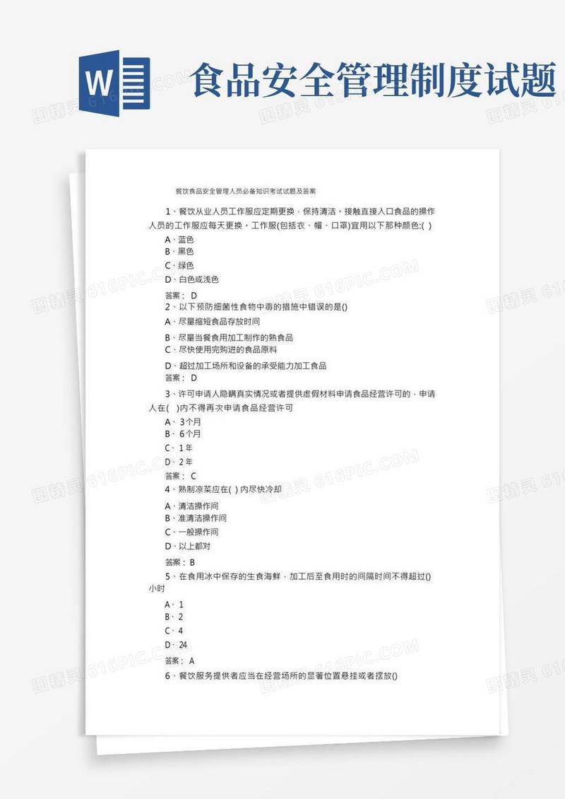 餐饮食品安全管理人员必备知识考试试题及答案