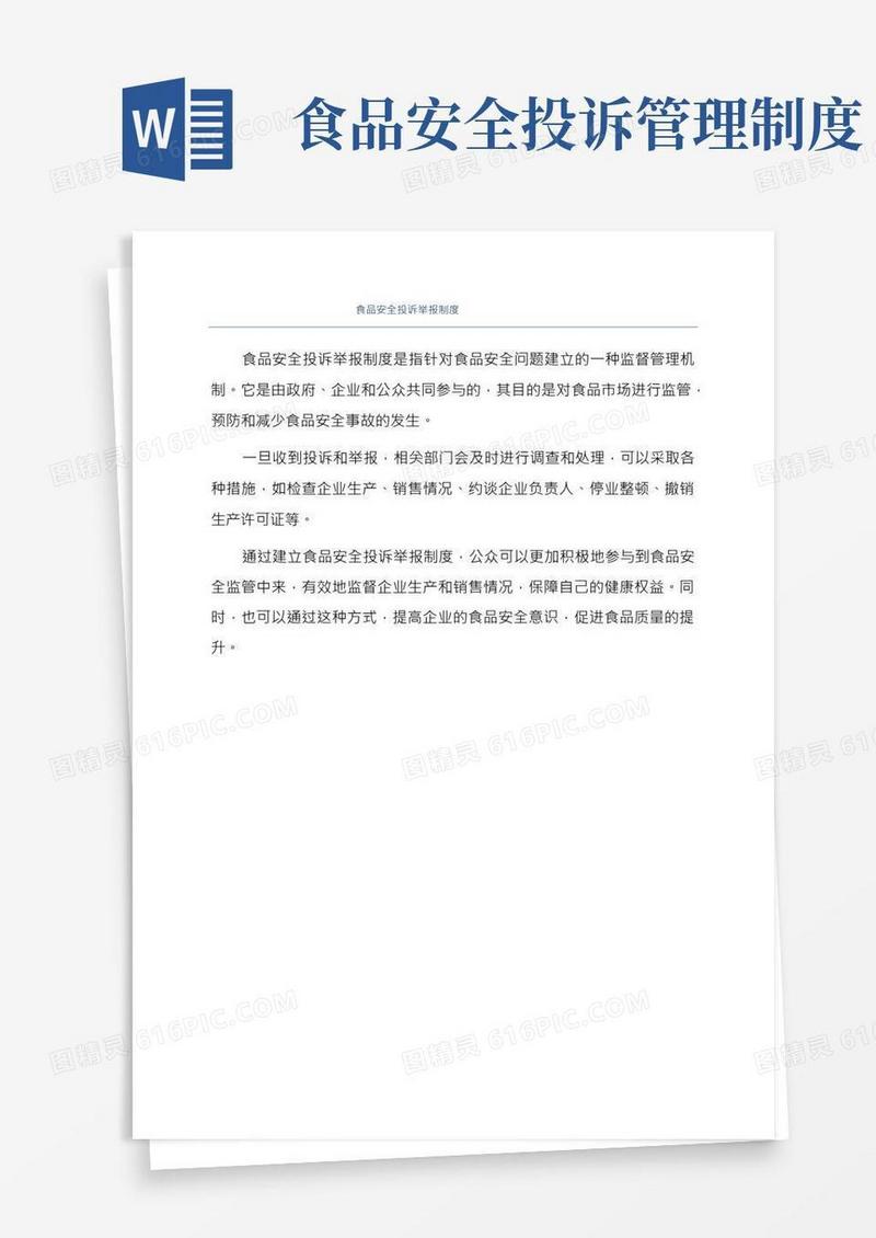 食品安全投诉举报制度