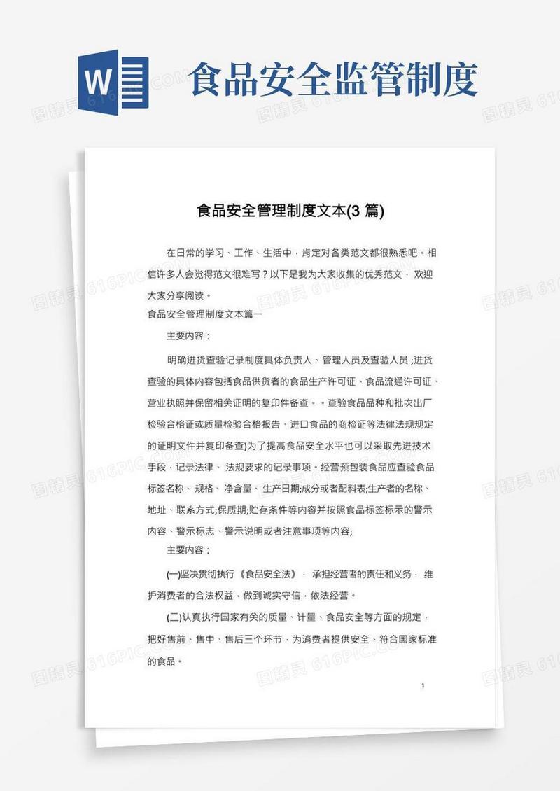 食品安全管理制度(3篇)