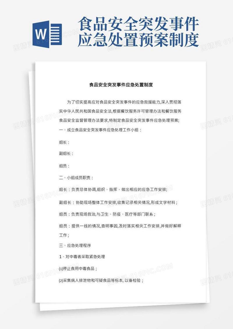 食品安全突发事件应急处置制度