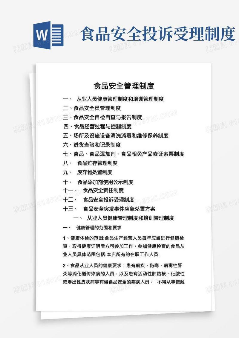 食品安全管理制度(13项全)