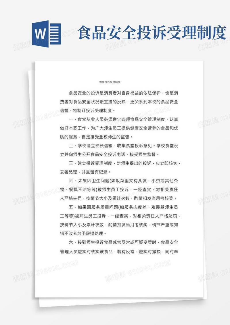 食堂投诉受理制度