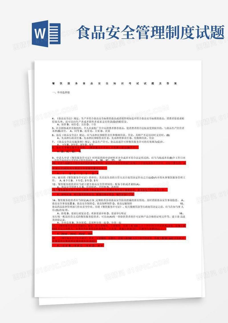 餐饮服务食品安全知识考试试题及答案
