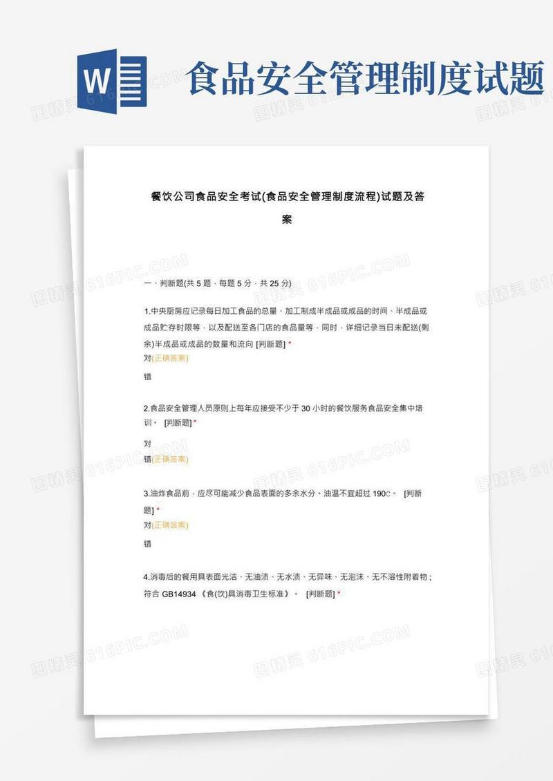 餐饮公司食品安全考试(食品安全管理制度流程)试题及答案(1)