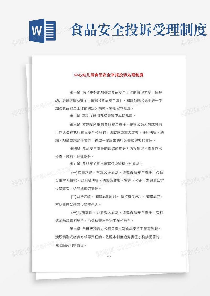 中心幼儿园食品安全举报投诉处理制度