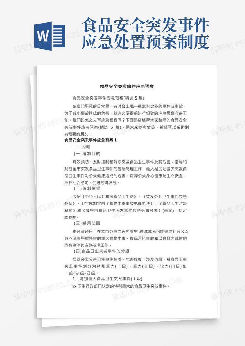 食品安全突发事件应急预案