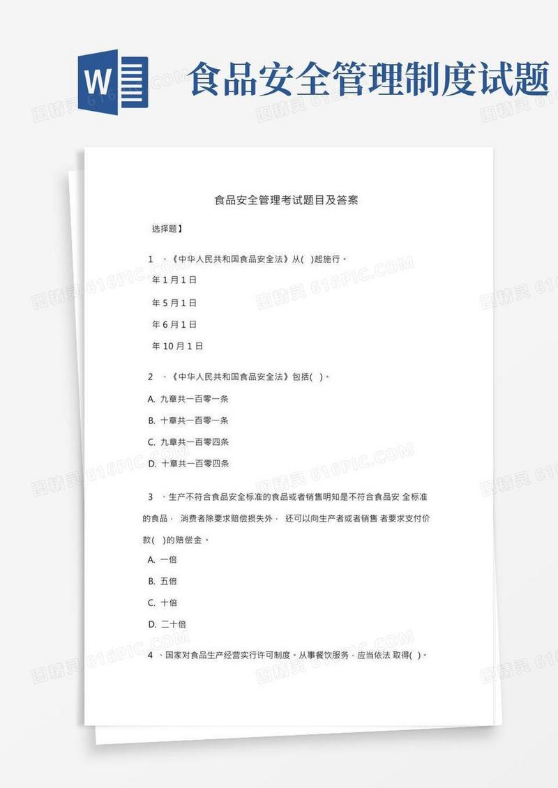 食品安全管理员考试参考题目及答案